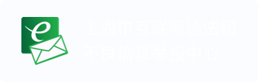 上海市互联网违法和○不良信息举报中心